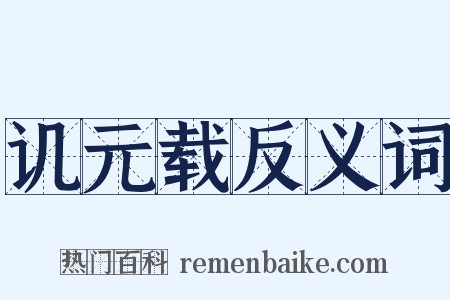讥元载反义词是什么意思的图片